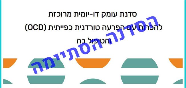 הכרות עם הפרעה טורדנית כפייתית (OCD) והטיפול בה